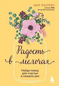 Купить Радость в мелочах. Найди повод для счастья в каждом дне — Фото №1