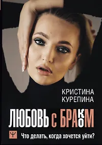 Купить Любовь с браком. Что делать, когда хочется уйти? — Фото №1