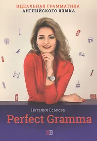 Купить Perfect Gramma. Идеальная грамматика английского языка — Фото №1