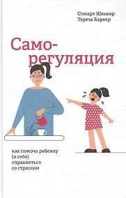 Купить Саморегуляция: как помочь ребенку (и себе) справляться со стрессом — Фото №1