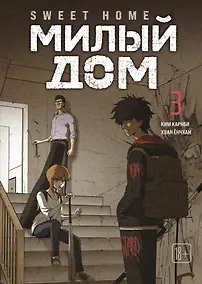 Купить Милый дом. Том 3 (Sweet Home / Seuwiteu Hom). Манхва — Фото №1