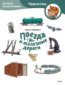 Купить Поезда и железные дороги. Детская энциклопедия (Чевостик) (Paperback) — Фото №1