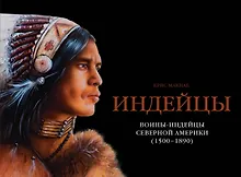 Купить Воины-индейцы Северной Америки (1500-1890) — Фото №1