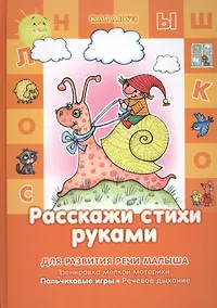 Купить Расскажи стихи руками.3-5 лет.Здравствуй пальчик — Фото №1