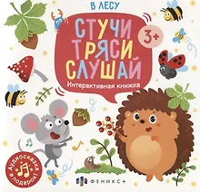 Купить В лесу. Интерактивная книжка — Фото №1