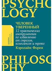 Купить Человек уверенный: 12 практических инструментов по избавлению от страхов, комплексов и тревог — Фото №1