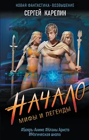 Купить Мифы и Легенды. Начало — Фото №1