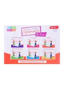 Купить Набор прописей для детей 6-7 лет (комплект из 6 книг) — Фото №1