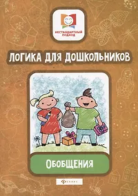 Купить Логика для дошкольников.Обобщения — Фото №1