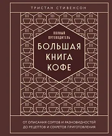 Купить Большая книга кофе. Полный путеводитель (тиснение) — Фото №1