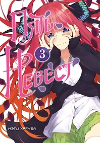 Купить Пять невест. Том 3 (Gotoubun no Hanayome). Манга — Фото №1