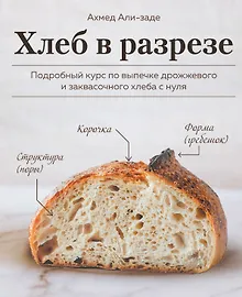 Купить Хлеб в разрезе. Подробный курс по выпечке дрожжевого и заквасочного хлеба с нуля — Фото №1