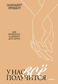 Купить У нас все получится. Как понимать и любить друг друга — Фото №1