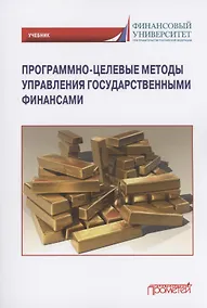 Купить Программно-целевые методы управления государственными финансами: Учебник для магистратуры — Фото №1
