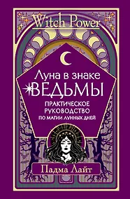 Купить Луна в знаке ведьмы. Практическое руководство по магии лунных дней — Фото №1