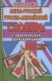 Купить Англо-русский рус.-англ. словарь с практ. транскрипцией (90тыс. слов) Романов (Стандарт) — Фото №1