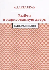 Купить Выйти в нарисованную дверь — Фото №1