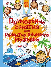 Купить Прикольные занятия для развития внимания малыша — Фото №1