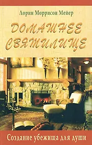 Купить Домашнее святилище Создание убежища для души (мягк). Мейер Л. (Диля) — Фото №1