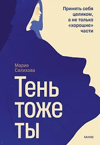 Купить Тень — тоже ты. Принять себя целиком, а не только “хорошие” части — Фото №1
