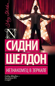 Купить Незнакомец в зеркале : роман — Фото №1