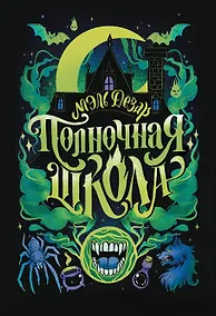 Купить Полночная школа — Фото №1