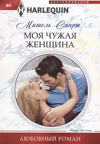 Купить Моя чужая женщина — Фото №1