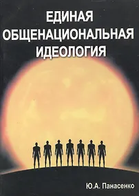 Купить Единая общенациональная идеология — Фото №1