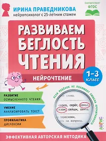 Купить Нейрочтение. Развиваем беглость чтения. 1-3 класс — Фото №1