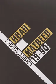 Купить 19-90: сборник стихов — Фото №1