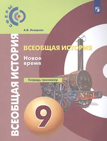 Купить Всеобщая история. 9 класс. Новое время. Тетрадь-тренажёр. Учебное пособие — Фото №1