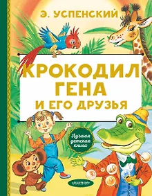 Купить Крокодил Гена и его друзья — Фото №1