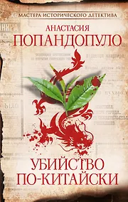 Купить Убийство по-китайски — Фото №1