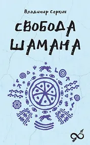 Купить Свобода Шамана — Фото №1