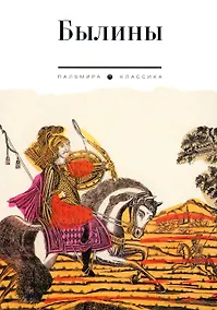 Купить Былины: сборник — Фото №1