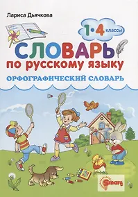Купить Орфографический словарь. Русский язык. 1-4 классы. ФГОС — Фото №1