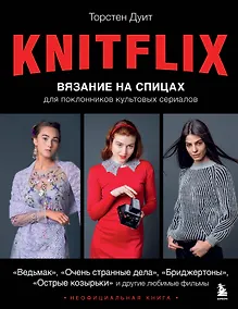 Купить Knitflix. Вязание на спицах для поклонников культовых сериалов — Фото №1