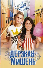 Купить Дерзкая мишень — Фото №1