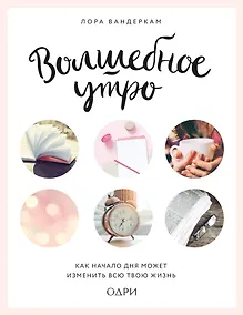 Купить Волшебное утро. Как начало дня может изменить всю твою жизнь — Фото №1