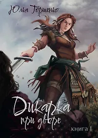 Купить Дикарка при дворе. Книга 1 — Фото №1