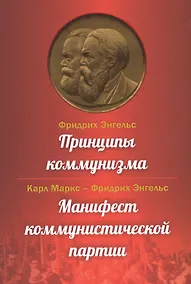 Купить Принципы коммунизма. Манифест коммунистической партии — Фото №1