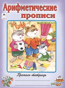 Купить Арифметические прописи — Фото №1