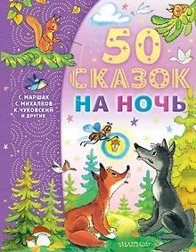 Купить 50 сказок на ночь — Фото №1