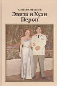 Купить Эвита и Хуан Перон. Такова была их жизнь — Фото №1