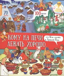 Купить Кому на печи лежать хорошо, или Как жилось в Древней Руси — Фото №1