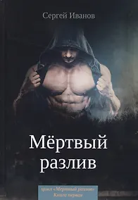 Купить Мертвый разлив. Книга 1 — Фото №1