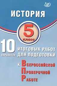 Купить История. 5 класс. 10 вариантов итоговых работ для подготовки к Всероссийской проверочной работе. 2-е издание, исправленное — Фото №1