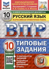 Купить ВПР. Русский язык. 10 класс. Типовые задания. 10 вариантов заданий. Подробные критерии оценивания. Ответы. ФГОС НОВЫЙ — Фото №1