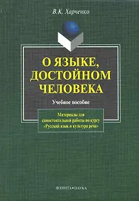Купить О языке, достойном человека. Материалы для самостоятельной работы по курсу "Русский язык и культура речи" — Фото №1