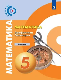 Купить Бунимович. Математика. Арифметика. Геометрия. Задачник. 5 класс — Фото №1